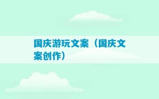 国庆游玩文案（国庆文案创作）