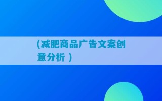 (减肥商品广告文案创意分析 )