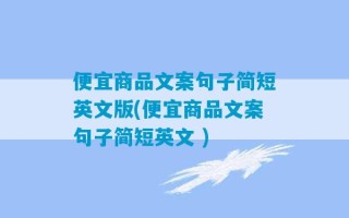 便宜商品文案句子简短英文版(便宜商品文案句子简短英文 )