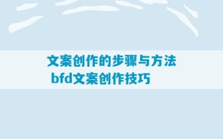 文案创作的步骤与方法 bfd文案创作技巧