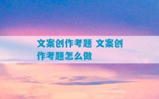 文案创作考题 文案创作考题怎么做