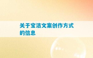 关于宝洁文案创作方式的信息