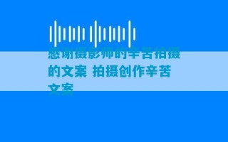 感谢摄影师的辛苦拍摄的文案 拍摄创作辛苦文案