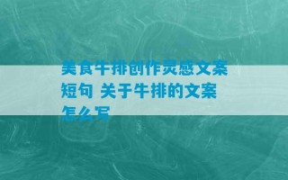 美食牛排创作灵感文案短句 关于牛排的文案怎么写