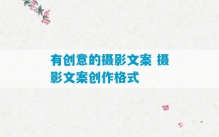 有创意的摄影文案 摄影文案创作格式