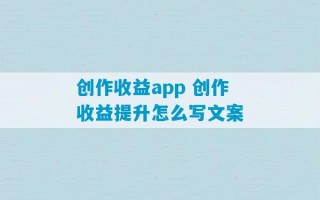 创作收益app 创作收益提升怎么写文案