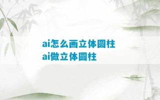 ai怎么画立体圆柱 ai做立体圆柱