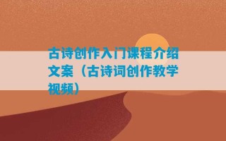 古诗创作入门课程介绍文案（古诗词创作教学视频）