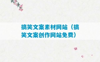 搞笑文案素材网站（搞笑文案创作网站免费）