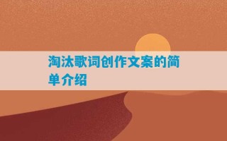 淘汰歌词创作文案的简单介绍