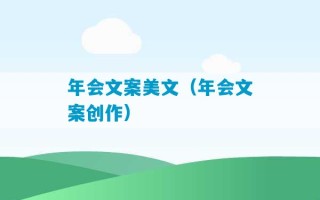 年会文案美文（年会文案创作）