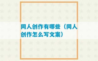 同人创作有哪些（同人创作怎么写文案）