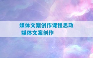 媒体文案创作课程思政 媒体文案创作