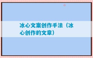 冰心文案创作手法（冰心创作的文章）