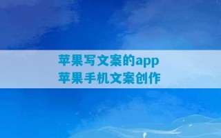 苹果写文案的app 苹果手机文案创作