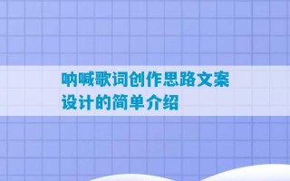 呐喊歌词创作思路文案设计的简单介绍