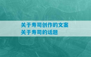 关于寿司创作的文案 关于寿司的话题