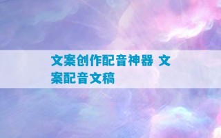 文案创作配音神器 文案配音文稿