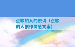 点歌的人的说说（点歌的人创作灵感文案）