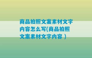 商品拍照文案素材文字内容怎么写(商品拍照文案素材文字内容 )