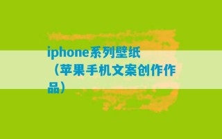 iphone系列壁纸（苹果手机文案创作作品）