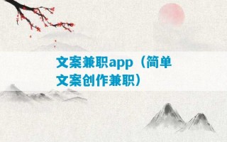 文案兼职app（简单文案创作兼职）