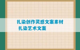 扎染创作灵感文案素材 扎染艺术文案