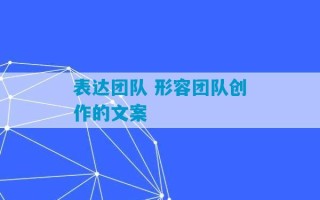 表达团队 形容团队创作的文案