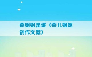 燕姐姐是谁（燕儿姐姐创作文案）