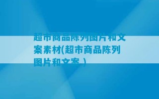 超市商品陈列图片和文案素材(超市商品陈列图片和文案 )