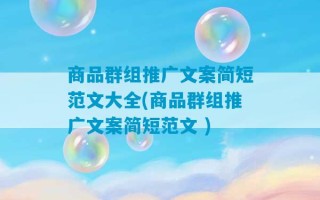 商品群组推广文案简短范文大全(商品群组推广文案简短范文 )