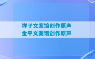 祥子文案馆创作原声 金平文案馆创作原声