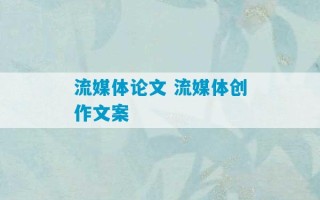 流媒体论文 流媒体创作文案