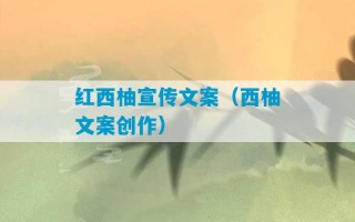 红西柚宣传文案（西柚文案创作）