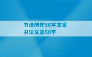 书法创作56字文案 书法文案50字