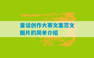 童话创作大赛文案范文图片的简单介绍