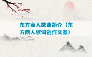 东方商人歌曲简介（东方商人歌词创作文案）