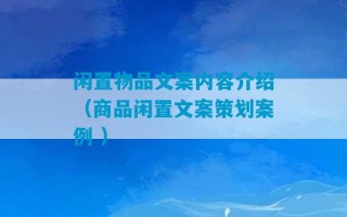 闲置物品文案内容介绍（商品闲置文案策划案例 ）