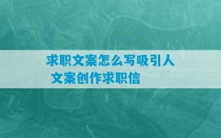 求职文案怎么写吸引人 文案创作求职信