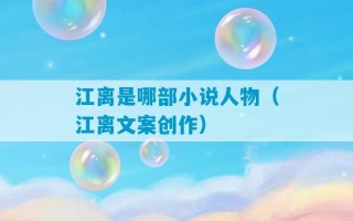 江离是哪部小说人物（江离文案创作）