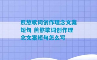 煎熬歌词创作理念文案短句 煎熬歌词创作理念文案短句怎么写