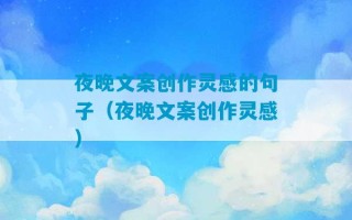 夜晚文案创作灵感的句子（夜晚文案创作灵感）