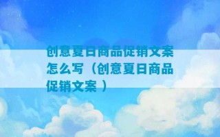 创意夏日商品促销文案怎么写（创意夏日商品促销文案 ）