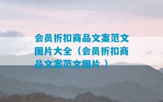 会员折扣商品文案范文图片大全（会员折扣商品文案范文图片 ）