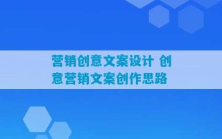 营销创意文案设计 创意营销文案创作思路