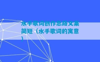 水手歌词创作思路文案简短（水手歌词的寓意）