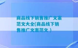 商品线下销售推广文案范文大全(商品线下销售推广文案范文 )