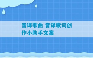 音译歌曲 音译歌词创作小助手文案