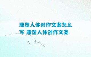 雕塑人体创作文案怎么写 雕塑人体创作文案