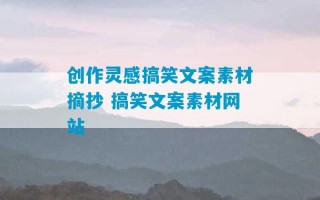 创作灵感搞笑文案素材摘抄 搞笑文案素材网站